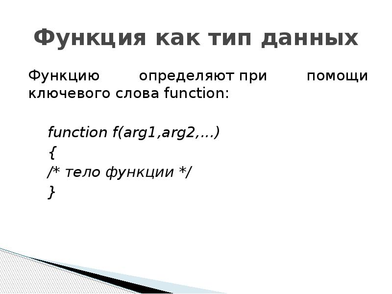 Ключевое слово function