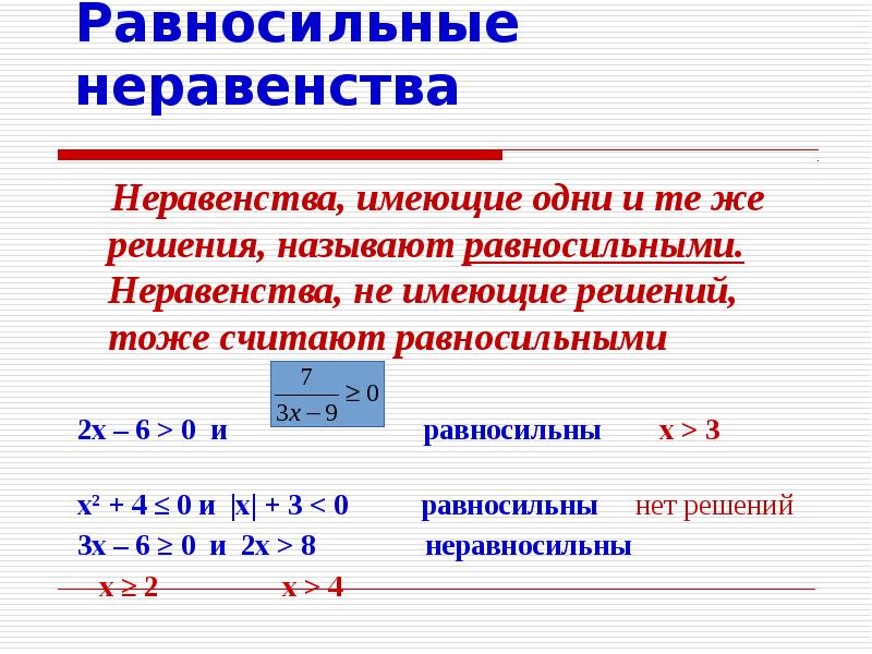 Презентация неравенств с одной переменной презентация