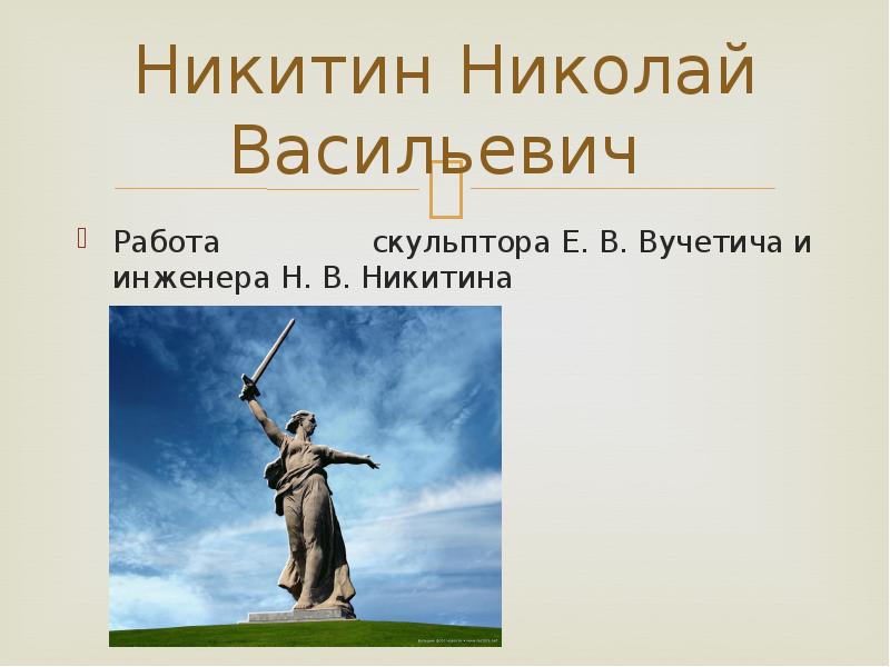 Никитин николай васильевич презентация