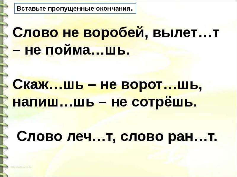 Стер слово. Какое спряжение сотрёшь.