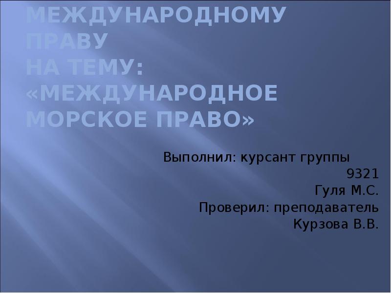 Международное морское право презентация