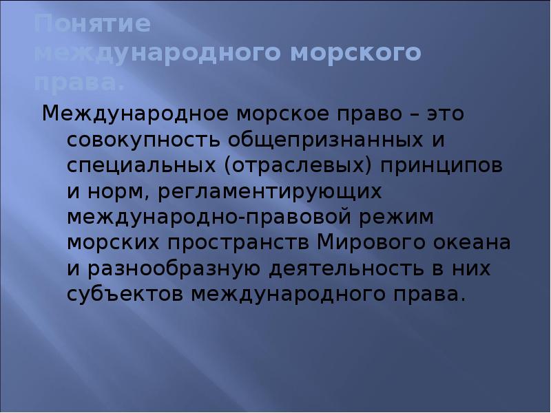 Международное морское сообщение. Международное морское право.