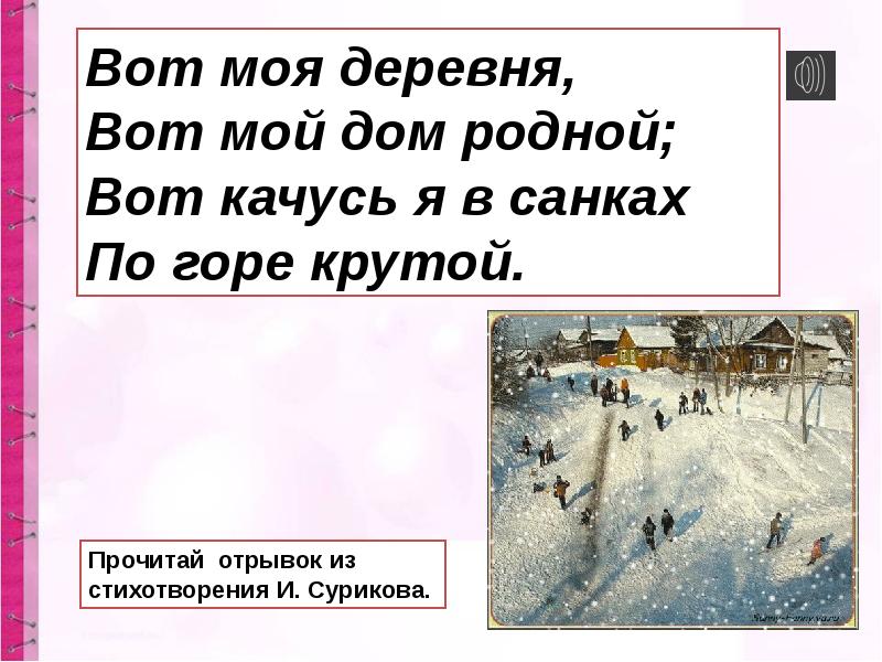 Суриков детство стихотворение текст. Вот моя деревня вот мой дом родной. Стихотворение детство вот моя деревня вот мой дом родной. Вот мой дом родной вот качусь я в санках по горе крутой. Стих вот мой дом родной.