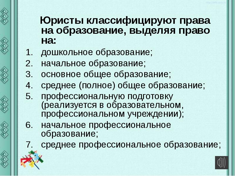 Правовое регулирование отношений в области образования презентация