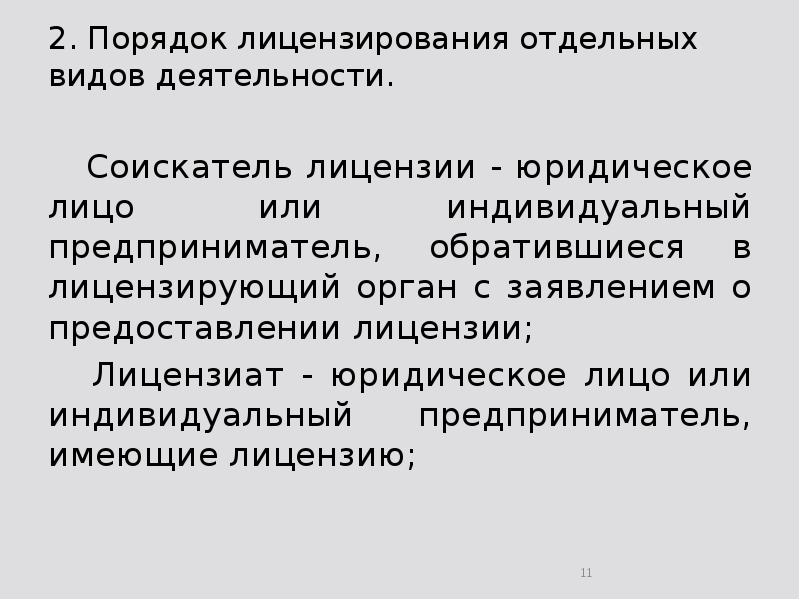 2. Порядок лицензирования отдельных видов деятельности.  	Соискатель лицензии - юридическое