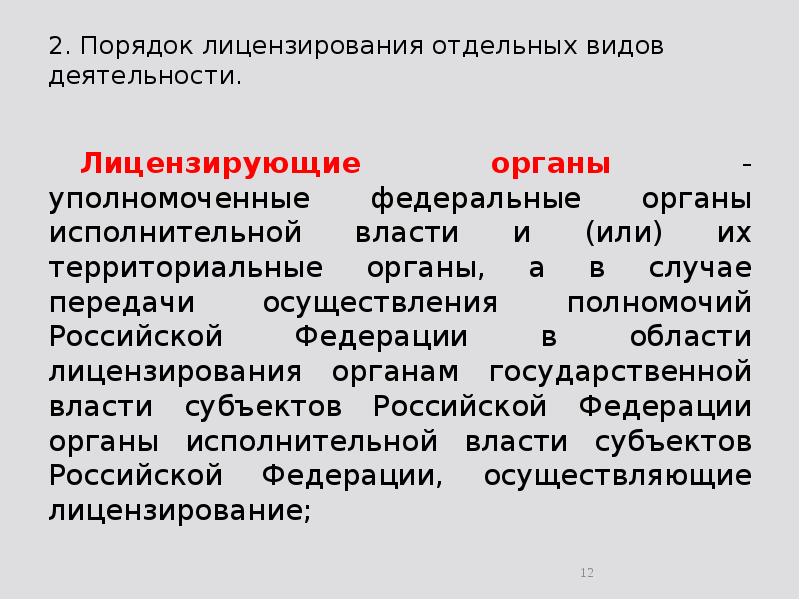 2. Порядок лицензирования отдельных видов деятельности.  	Лицензирующие органы - уполномоченные