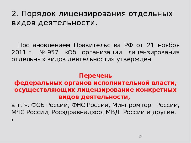2. Порядок лицензирования отдельных видов деятельности.  	Постановлением Правительства РФ от