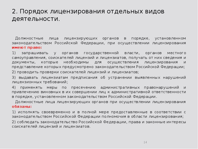 2. Порядок лицензирования отдельных видов деятельности.  	Должностные лица лицензирующих органов