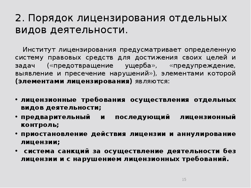 2. Порядок лицензирования отдельных видов деятельности. 	Институт лицензирования предусматривает определенную систему