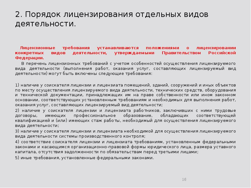 2. Порядок лицензирования отдельных видов деятельности.  	Лицензионные требования устанавливаются положениями