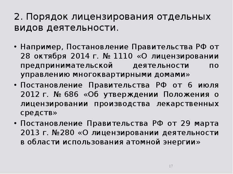 2. Порядок лицензирования отдельных видов деятельности. Например, Постановление Правительства РФ от