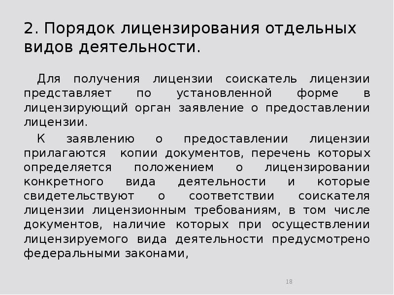 2. Порядок лицензирования отдельных видов деятельности. 	Для получения лицензии соискатель лицензии