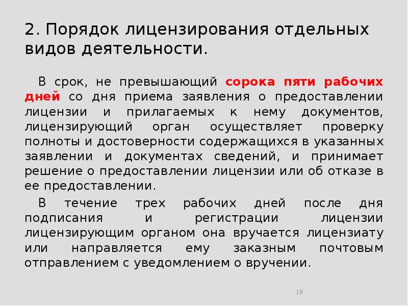 2. Порядок лицензирования отдельных видов деятельности. 	В срок, не превышающий сорока