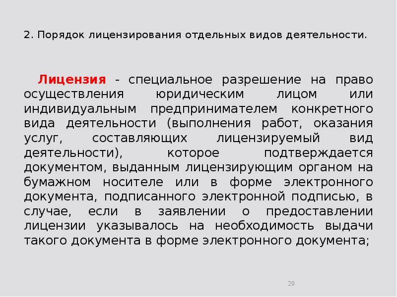 2. Порядок лицензирования отдельных видов деятельности.  	Лицензия - специальное разрешение