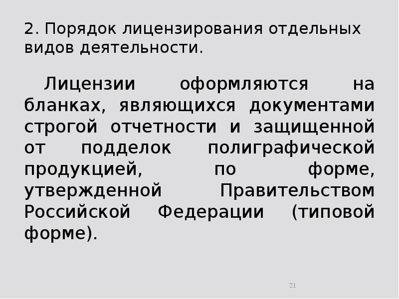 2. Порядок лицензирования отдельных видов деятельности. 	Лицензии оформляются на бланках, являющихся
