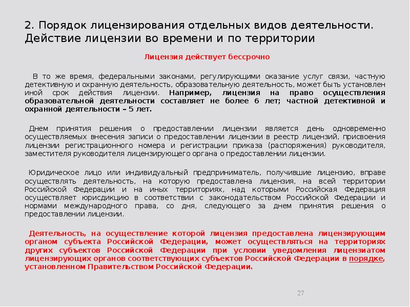 2. Порядок лицензирования отдельных видов деятельности. Действие лицензии во времени и