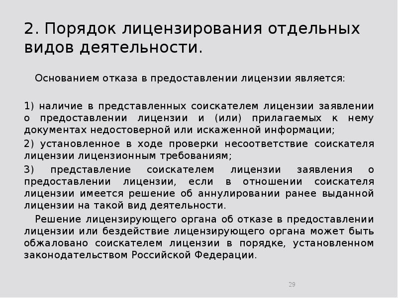 2. Порядок лицензирования отдельных видов деятельности. 	Основанием отказа в предоставлении лицензии