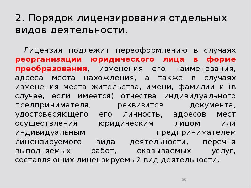 2. Порядок лицензирования отдельных видов деятельности. 	Лицензия подлежит переоформлению в случаях