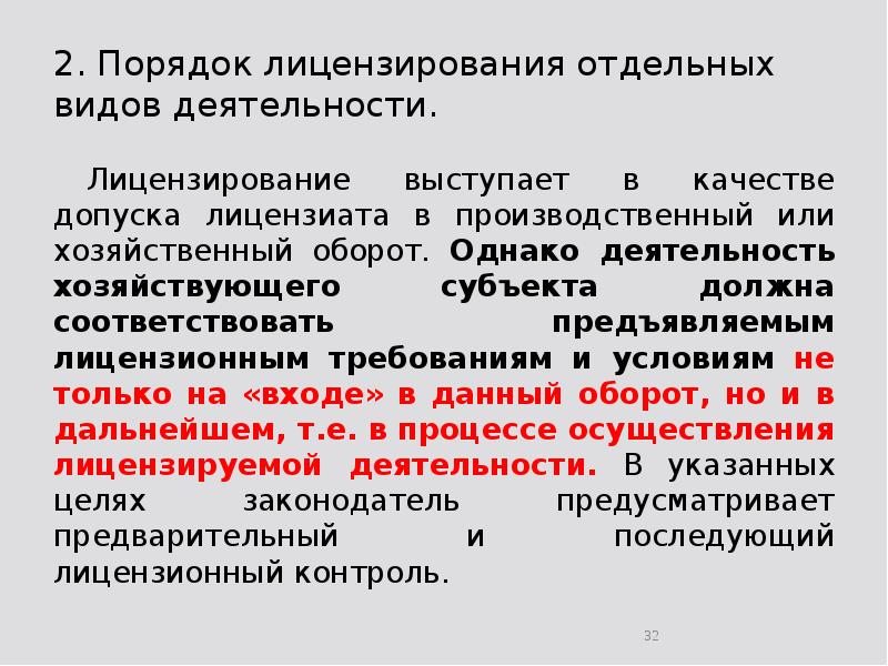 2. Порядок лицензирования отдельных видов деятельности. 	Лицензирование выступает в качестве допуска