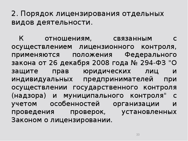 2. Порядок лицензирования отдельных видов деятельности. 	К отношениям, связанным с осуществлением