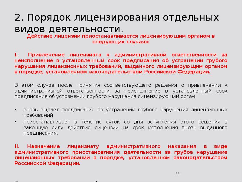 2. Порядок лицензирования отдельных видов деятельности. Действие лицензии приостанавливается лицензирующим органом