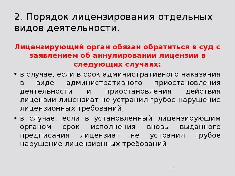 2. Порядок лицензирования отдельных видов деятельности. Лицензирующий орган обязан обратиться в
