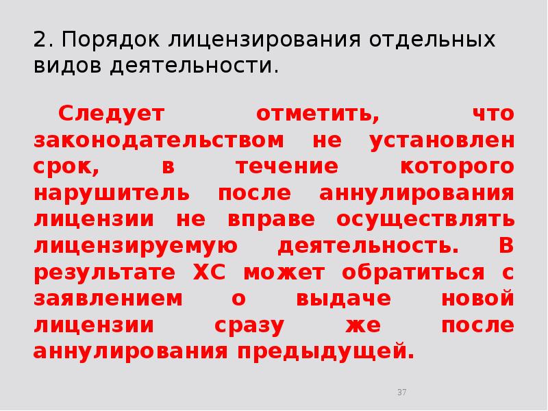 2. Порядок лицензирования отдельных видов деятельности. 	Следует отметить, что законодательством не