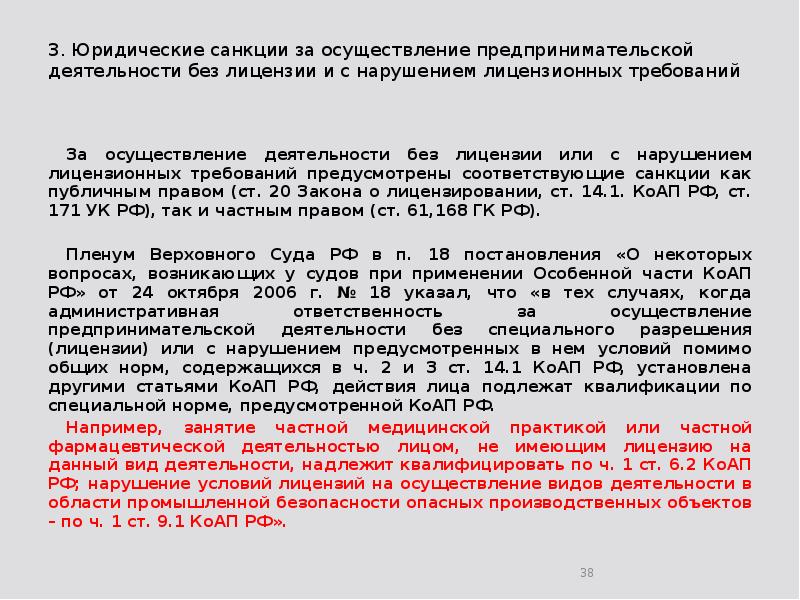 3. Юридические санкции за осуществление предпринимательской деятельности без лицензии и с
