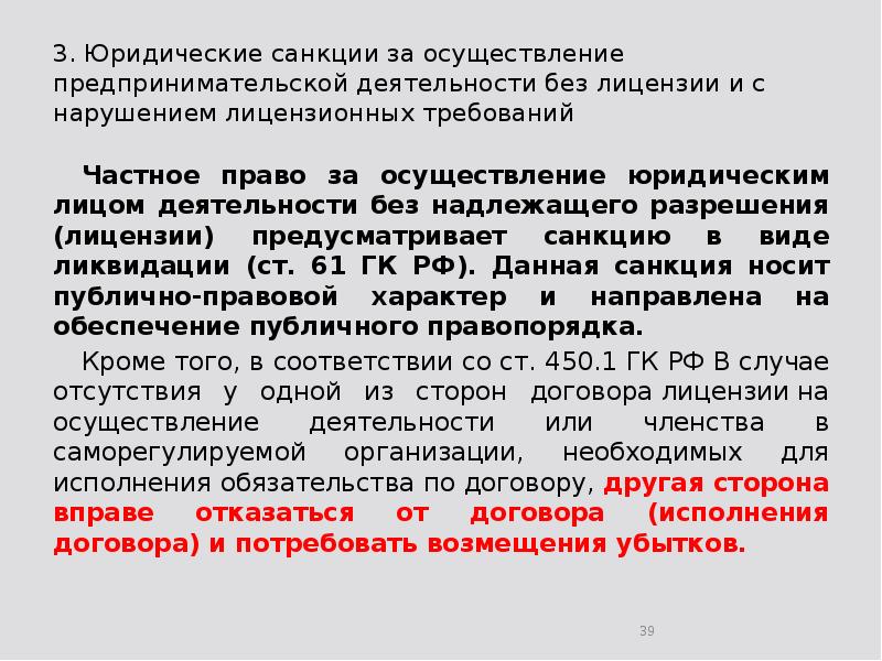 3. Юридические санкции за осуществление предпринимательской деятельности без лицензии и с