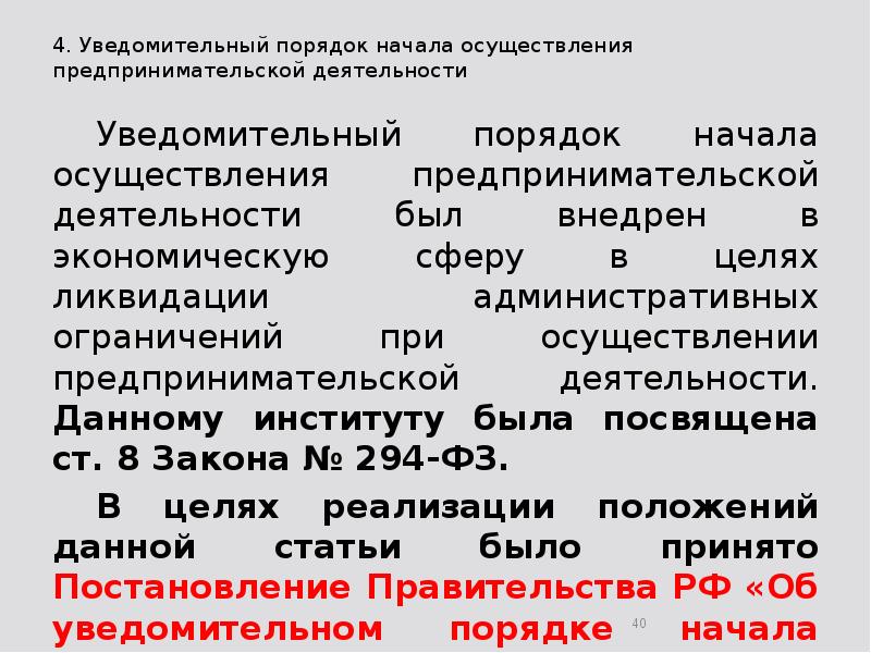4. Уведомительный порядок начала осуществления предпринимательской деятельности 	Уведомительный порядок начала осуществления