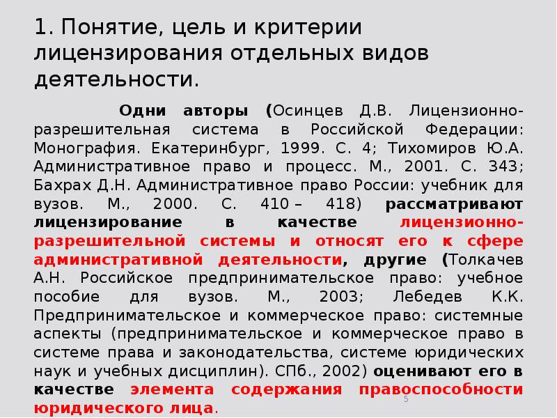 1. Понятие, цель и критерии лицензирования отдельных видов деятельности.  