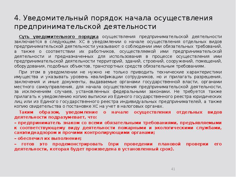 4. Уведомительный порядок начала осуществления предпринимательской деятельности 	Суть уведомительного порядка осуществления