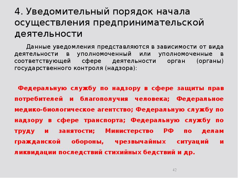 4. Уведомительный порядок начала осуществления предпринимательской деятельности 	Данные уведомления представляются в