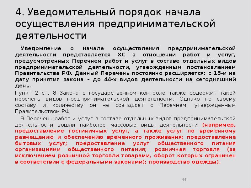 4. Уведомительный порядок начала осуществления предпринимательской деятельности 	Уведомление о начале осуществления