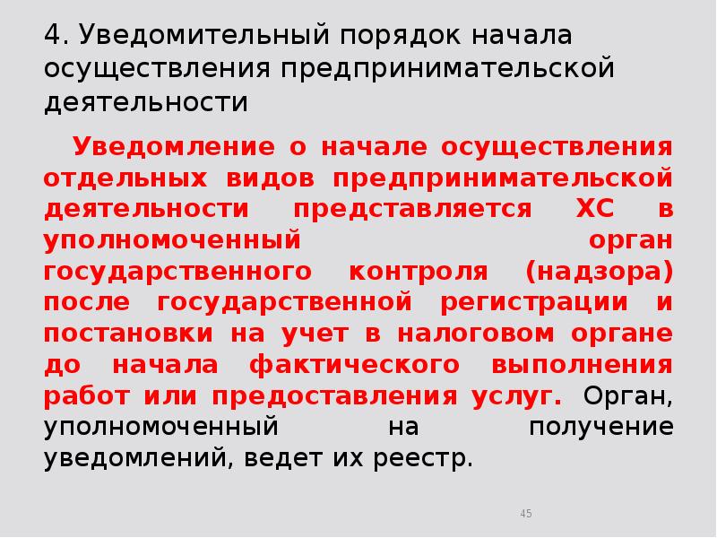 4. Уведомительный порядок начала осуществления предпринимательской деятельности 	Уведомление о начале осуществления