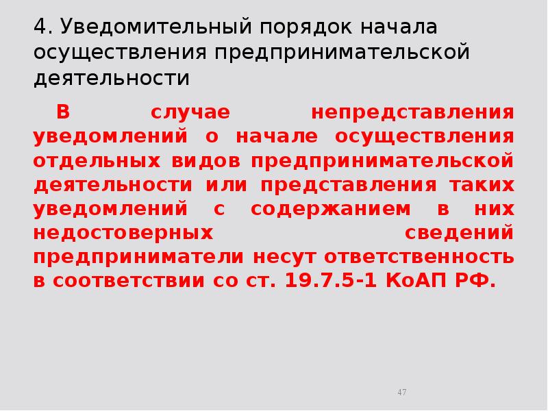 4. Уведомительный порядок начала осуществления предпринимательской деятельности 	В случае непредставления уведомлений