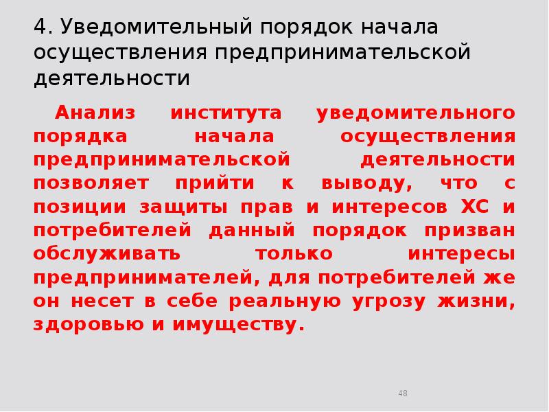 4. Уведомительный порядок начала осуществления предпринимательской деятельности 	Анализ института уведомительного порядка