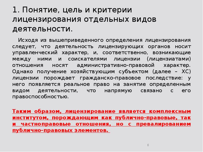 1. Понятие, цель и критерии лицензирования отдельных видов деятельности. 	Исходя из