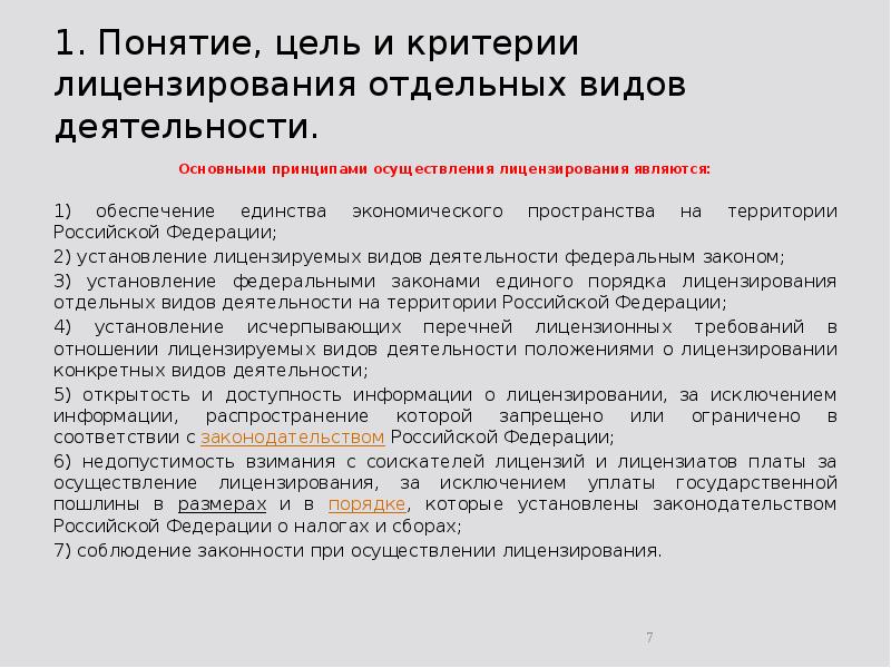 1. Понятие, цель и критерии лицензирования отдельных видов деятельности. Основными принципами
