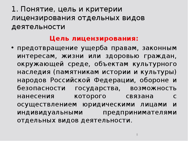 1. Понятие, цель и критерии лицензирования отдельных видов деятельности Цель лицензирования: