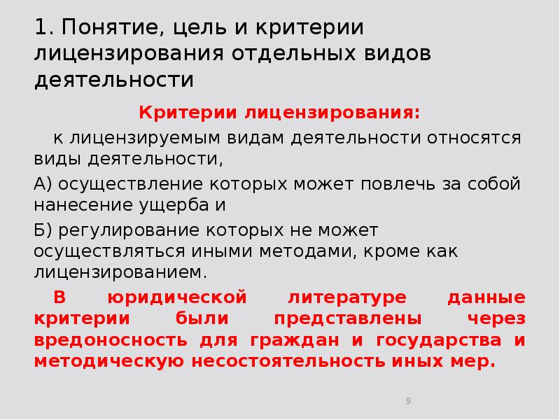 1. Понятие, цель и критерии лицензирования отдельных видов деятельности Критерии лицензирования: