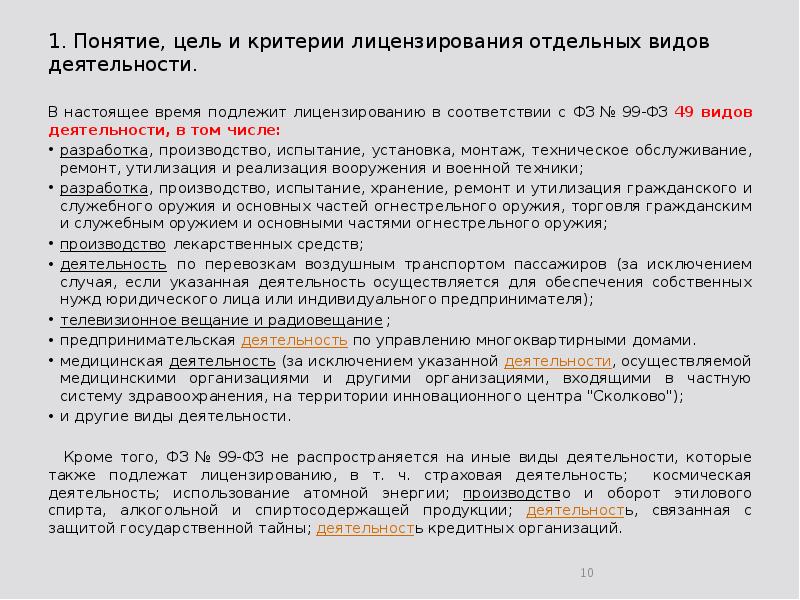 1. Понятие, цель и критерии лицензирования отдельных видов деятельности. В настоящее