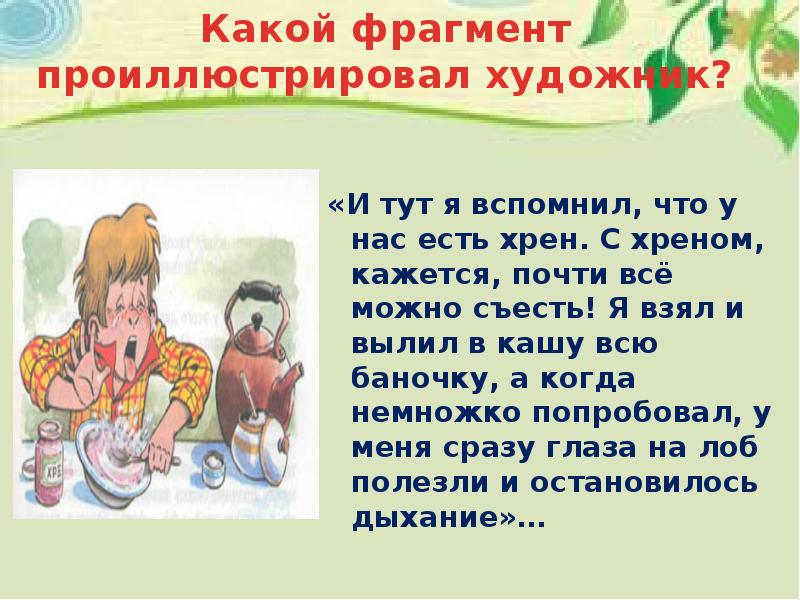 Какой фрагмент рассказа. Вылил кашу. С хреном все можно съесть. Вылил кашу на улицу. И тут я вспомнил что у нас есть хрен.