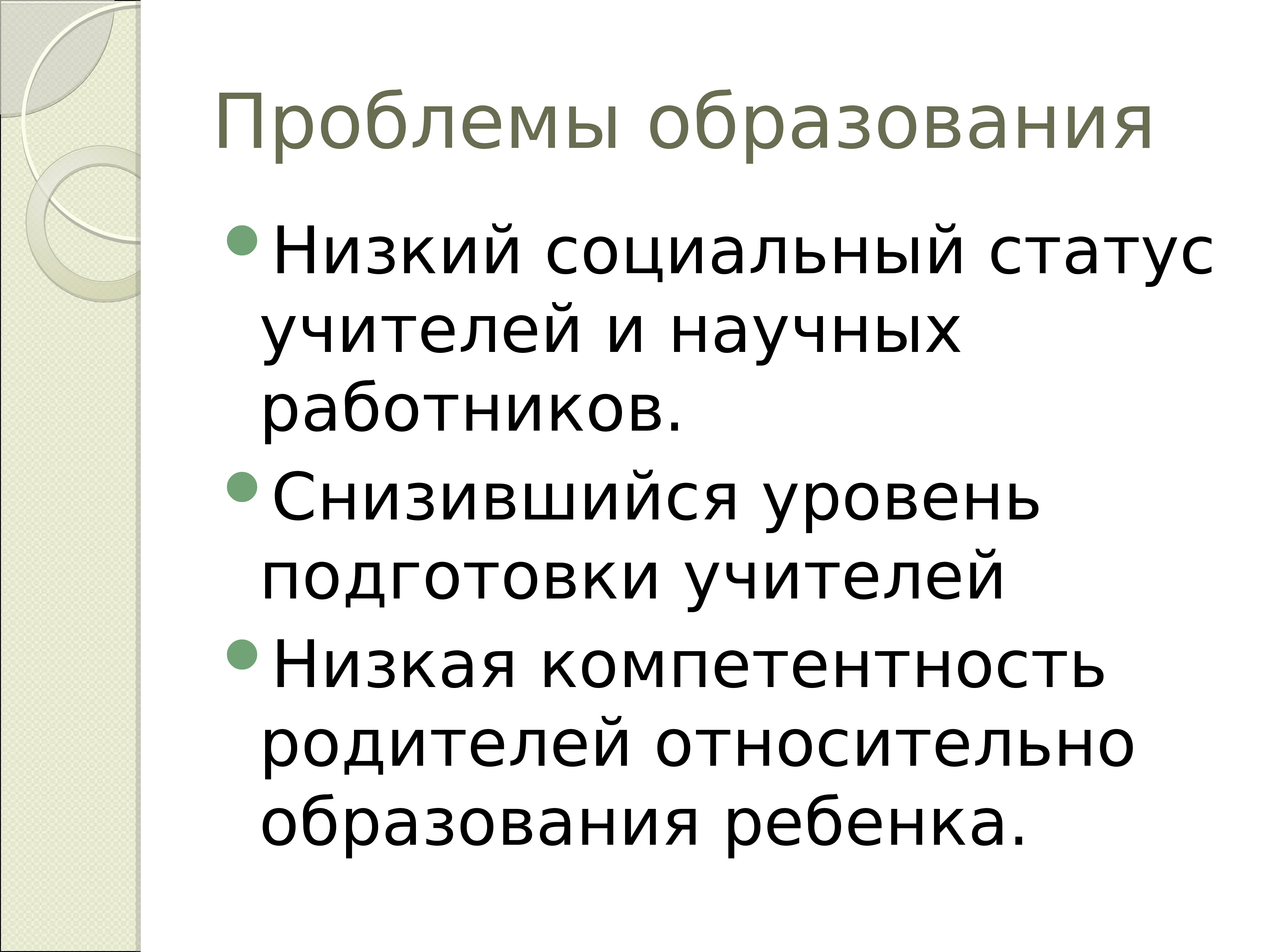 Современные проблемы образования. Проблемы современного образования и пути их решения. Социальный статус учителя. Низкий социальный статус учителей и научных работников. Проблемы современного воспитания.