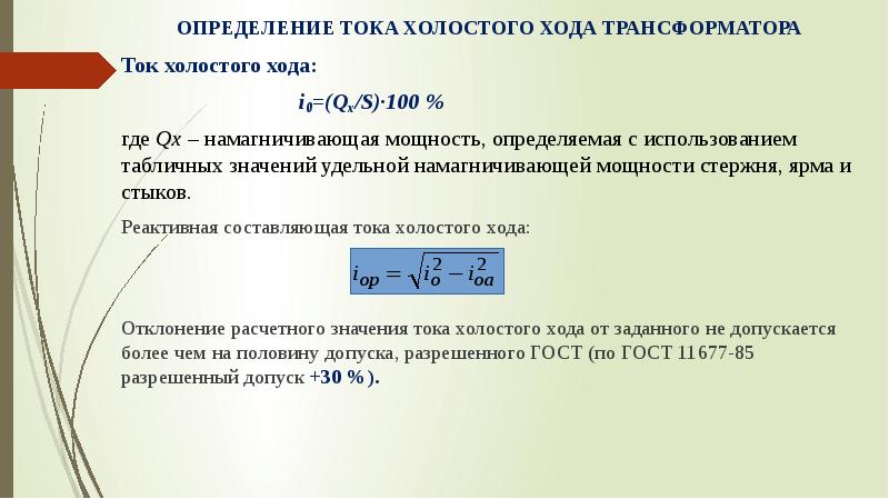 Превышение значения тока выше номинального. Величина тока холостого хода трансформатора. Расчет тока холостого хода.