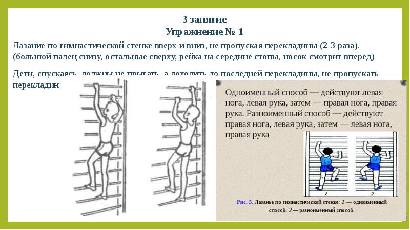 Способы лазанья. Лазанье по гимнастической стенке. Упражнения на гимнастической стенке. Одноименный способ лазания по гимнастической стенке. Лазание по гимнастической стенке вверх(вниз)..