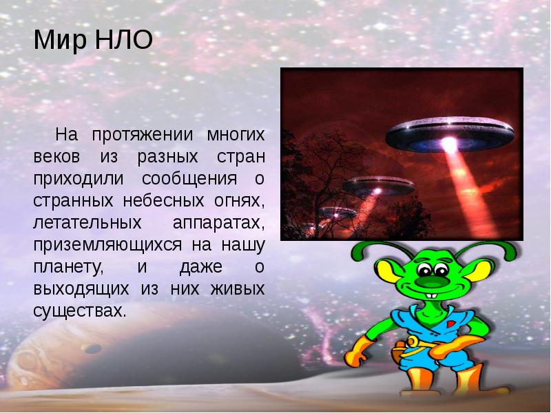 Мир НЛО На протяжении многих веков из разных стран приходили сообщения