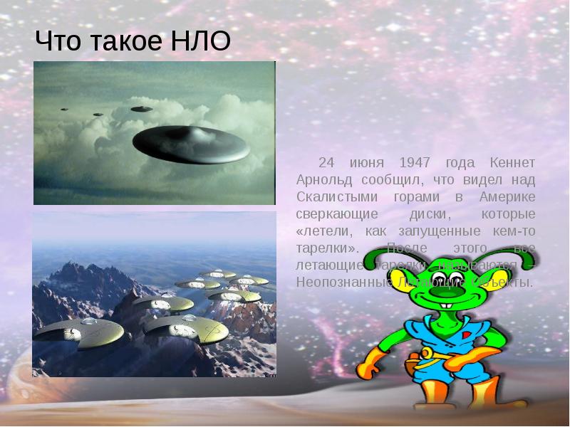 Что такое НЛО 24 июня 1947 года Кеннет Арнольд сообщил, что
