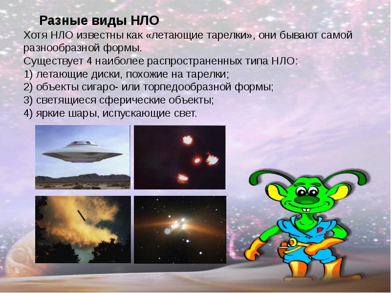 Разные виды НЛО Хотя НЛО известны как «летающие тарелки», они бывают