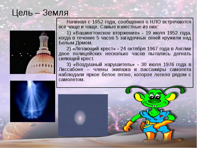 Цель – Земля